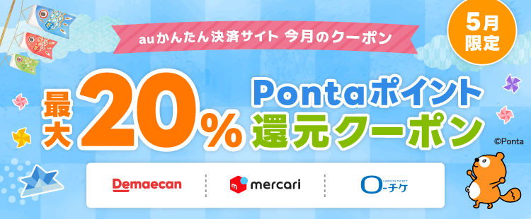 今月のポイント還元クーポン